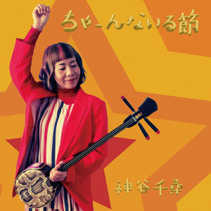 ちゃーんないる節