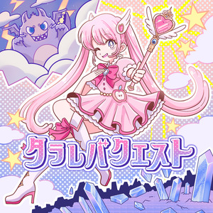 タラレバクエスト