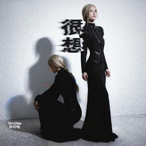 很想 (Want You Back)