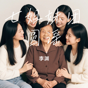 七姐妹团圆谣