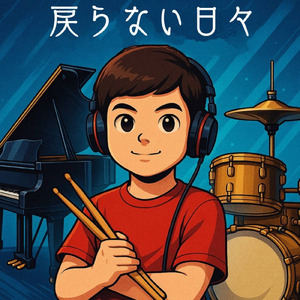 戻らない日々 (feat. KINAKO)