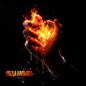 Когда напьюсь