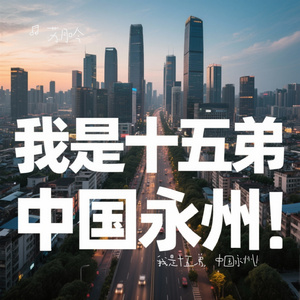 我是十五弟，中国永州！