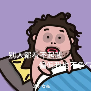 别人都看不起我偏偏我也不争气