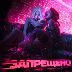 Запрещено