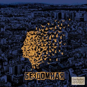 Бездомная