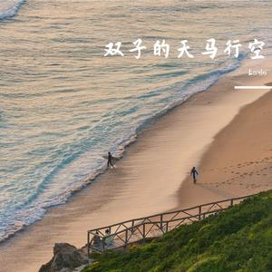 新娘请闭眼，伴娘翻白眼 电音版