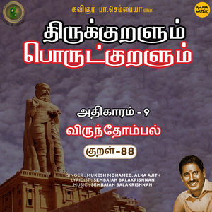 Athikaram-9 Virundhompal Kural, Pt. 88 (From "Thirukkuralum Porutkuralum")