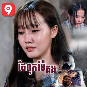 ថែពុកម៉ែផង