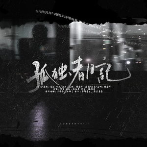 孤独者日记(先行版)