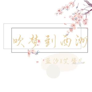 吹梦到西洲（美女与野兽版）