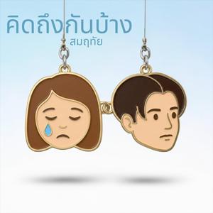 คิดถึงกันบ้าง