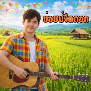 ข่อยบ่งึดดอก