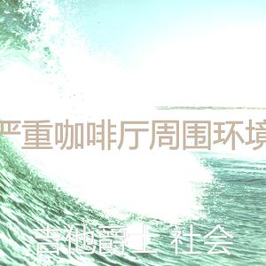 温和午后梦想