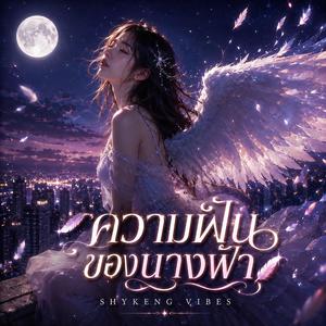 ความฝันของนางฟ้า