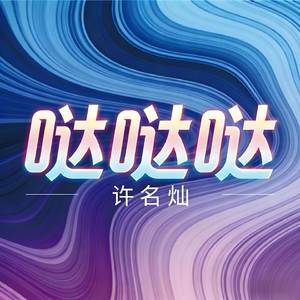 哒哒哒（伴奏）