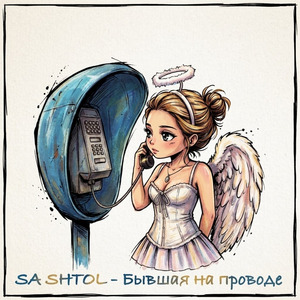 Бывшая на проводе