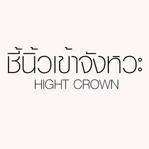 ชี้นิ้วเข้าจังหวะ