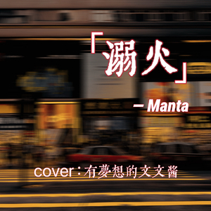 溺火