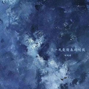 你若不离 我便不弃