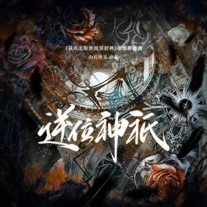 逆位神祇 ——《我在无限游戏里封神》原创群像曲