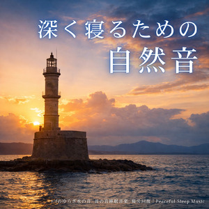 寝る前3分BGM セロトニン増加で睡眠の質を上げる α波 疲労回復・ストレス解消 (3分で眠れる波音)