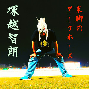 末脚のダークホース