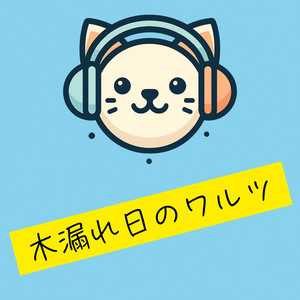 木漏れ日のワルツ