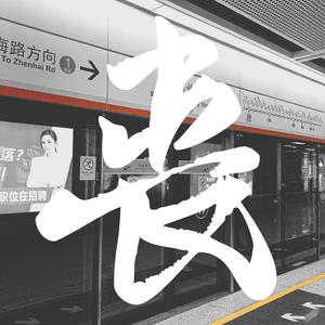 顽悟丧智