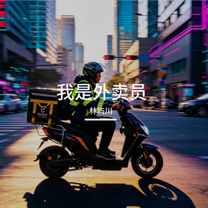 我是外卖员