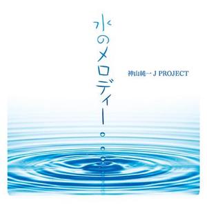 水のラルゴ