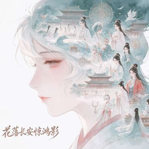 花落长安惊鸿影