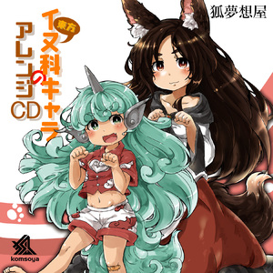 らりるれ藍さま ～怒りの九尾大回転～