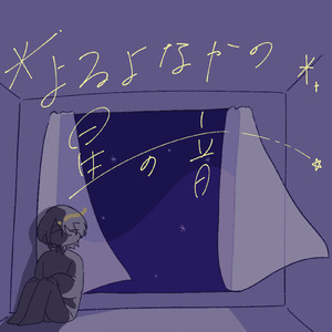 よるよなかの星の音