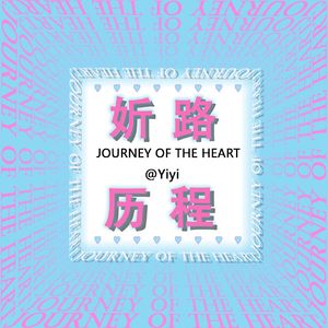 心结(Prod by Lakewavebeatz)