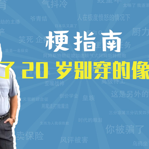 过20岁就不要穿的像个孩子是什么梗【梗指南】