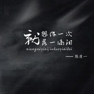 想你一次就落一滴泪