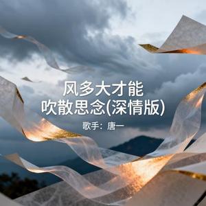 风多大才能吹散思念