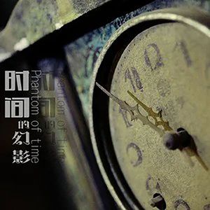 时间的幻影 伴奏
