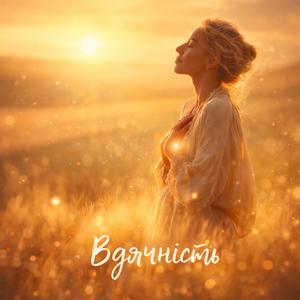 Вдячність (UA Version)