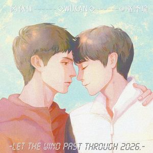 风休住一一子午线同人曲