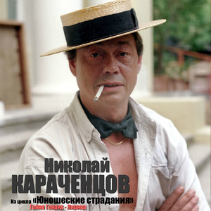 Генрих Гейне. Из цикла «Юношеские страдания»