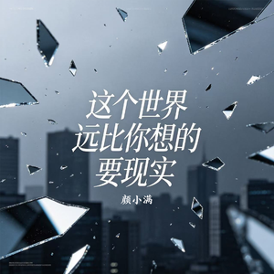这个世界远比你想的要现实