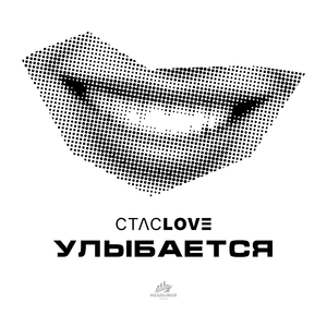 Улыбается