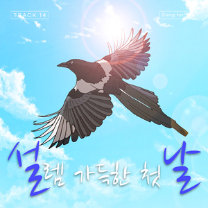 설렘 가득한 첫 날 (Inst.)