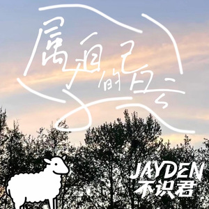 属于自己的白云