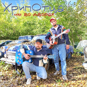 Мы во дворах