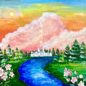 春日绮梦（杜比全景声Binaural版）