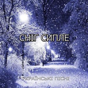 СНІГ СИПЛЕ