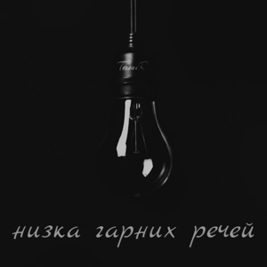 Низка гарних речей